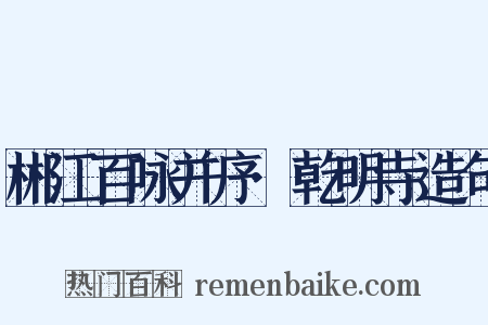 郴江百咏并序·乾明寺造句是什么意思的图片
